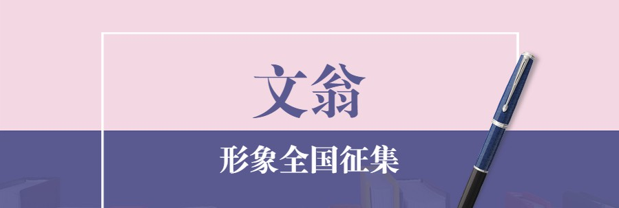 文翁形象全国征集