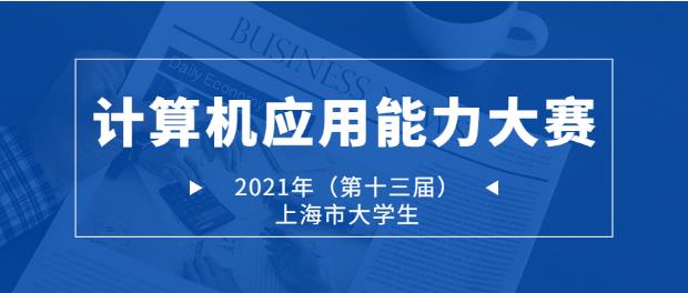 2021年（第十三届）上海市大学生计算机应用能力大赛