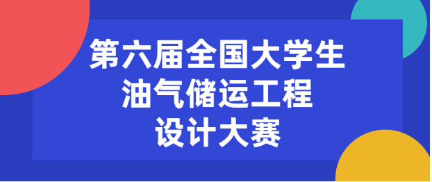 第六届全国大学生油气储运工程设计大赛