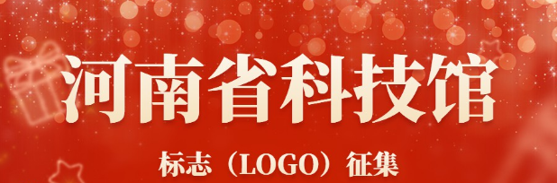 河南省科技馆标志（LOGO）征集