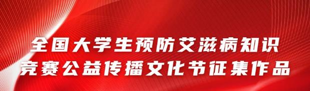 全国大学生预防艾滋病知识竞赛公益传播文化节征集作品