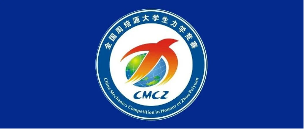 第十三届全国周培源大学生力学竞赛