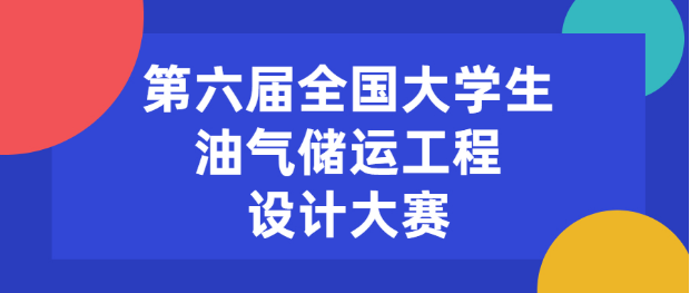 第六届全国大学生油气储运工程设计大赛