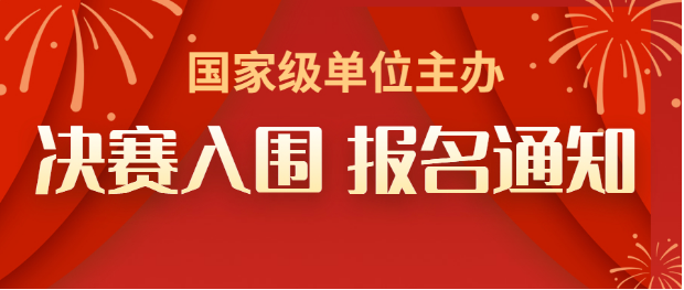 【决赛入围、报名通知】2020年全国大学生职业发展大赛决赛报名开启！