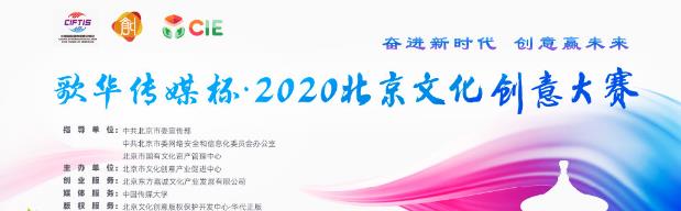 2020北京文化创意大赛