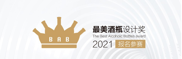 2021最美酒瓶设计大赛